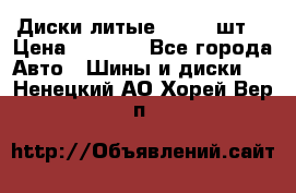 Диски литые R16. 3 шт. › Цена ­ 4 000 - Все города Авто » Шины и диски   . Ненецкий АО,Хорей-Вер п.